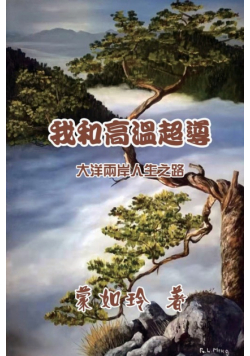 我和高温超导：大洋两岸人生路