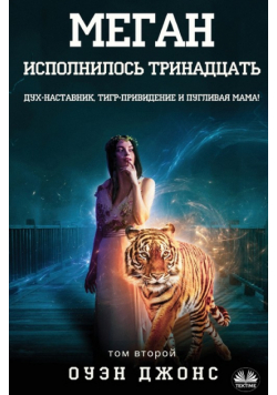 Меган исполнилось тринадцать