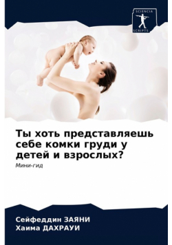 Ты хоть представляешь себе комки груди у детей и взрослых?
