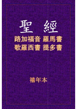 聖經 - 路羅西多