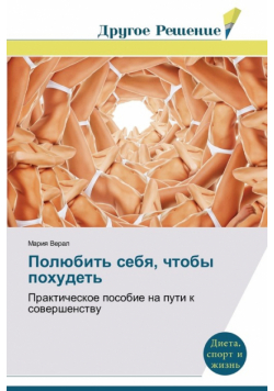 Polyubit' sebya, chtoby pokhudet'