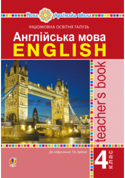 Англійська мова. 4 клас. Книга для вчителя. НУШ