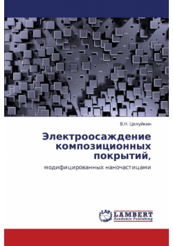 Elektroosazhdenie Kompozitsionnykh Pokrytiy,