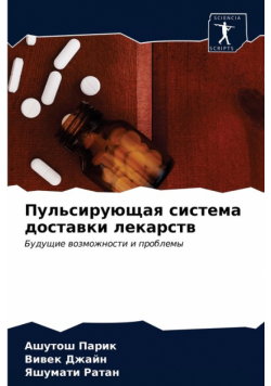 Пульсирующая система доставки лекарств