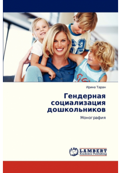 Gendernaya Sotsializatsiya Doshkol'nikov