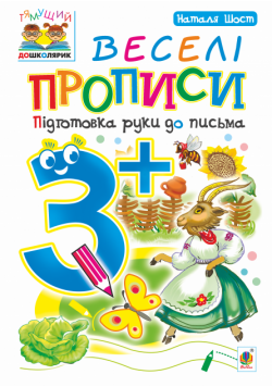 Веселі прописи : підготовка руки до письма : 3+