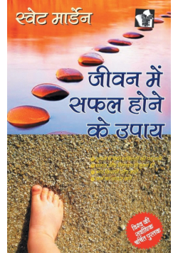 Jeevan Me Safal Hone Ke Upaye