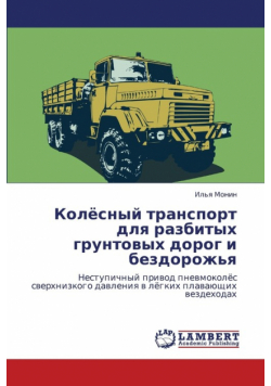 Kolyesnyy Transport Dlya Razbitykh Gruntovykh Dorog I Bezdorozh'ya