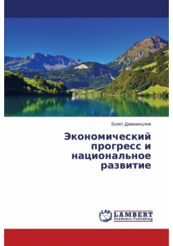 Ekonomicheskiy progress i natsional'noe razvitie