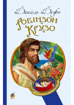 Робінзон Крузо