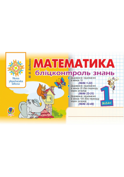 Математика. 1 клас. Бліцконтроль знань. НУШ