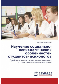 Izuchenie Sotsial'no-Psikhologicheskikh Osobennostey Studentov- Psikhologov