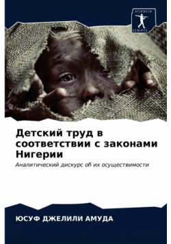 Детский труд в соответствии с законами Нигерии