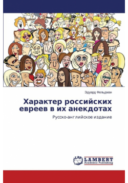 Kharakter Rossiyskikh Evreev V Ikh Anekdotakh