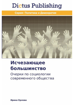 Исчезающее большинство