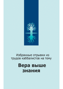 Вера выше знания