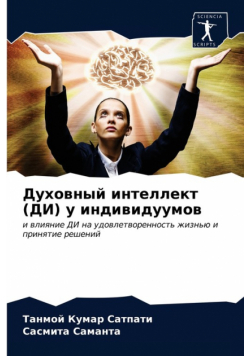 Духовный интеллект (ДИ) у индивидуумов