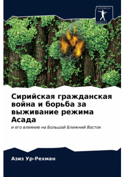 Сирийская гражданская война и борьба за выживание режима Асада