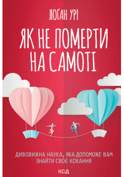 Як не померти на самоті. Дивовижна наука, яка допоможе вам знайти своє кохання