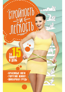Стройность и легкость за 15 минут в день. Красивые ноги, упругий живот, шикарная грудь