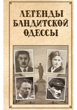 Легенды бандитской Одессы