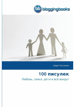 100 писулек