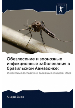 Обезлесение и зоонозные инфекционные заболевания в бразильской Аамазонке