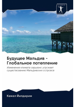 Будущее Мальдив - Глобальное потепление