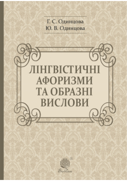 Лінгвістичні афоризми та образні вислови