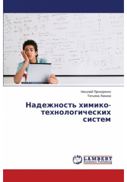 Надежность химико-технологических систем