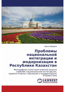Problemy Natsional'noy Integratsii I Modernizatsii V Respublike Kazakhstan