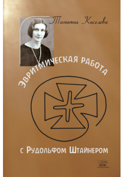 Эвритмическая работа с Рудольфом Штайнером. Tatiana Kisseleff. Eurythmie-Arbeit mit Rudolf Steiner. – Verlag Die Pforte, 1982