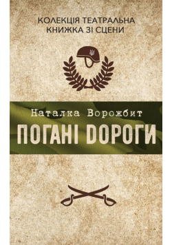 Колекція. Театральна. Погані дороги