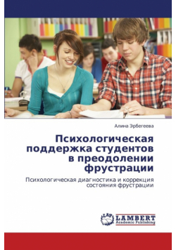 Psikhologicheskaya Podderzhka Studentov V Preodolenii Frustratsii