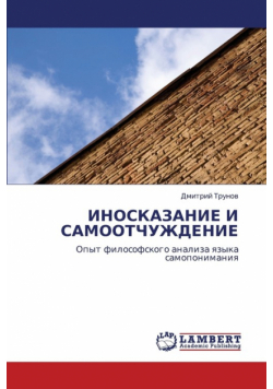 Inoskazanie I Samootchuzhdenie