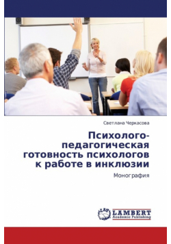 Psikhologo-Pedagogicheskaya Gotovnost' Psikhologov K Rabote V Inklyuzii