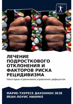 ЛЕЧЕНИЕ ПОДРОСТКОВОГО ОТКЛОНЕНИЯ И ФАКТОРОВ РИСКА РЕЦИДИВИЗМА
