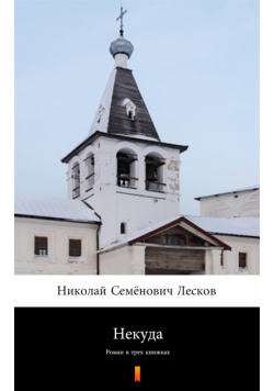 Некуда (Bez wyjścia). Роман в трех книжках