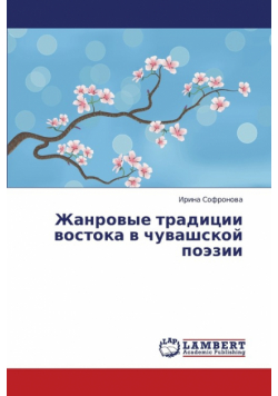 Zhanrovye Traditsii Vostoka V Chuvashskoy Poezii