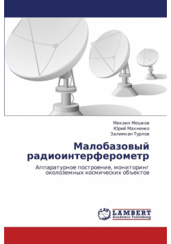 Malobazovyy Radiointerferometr