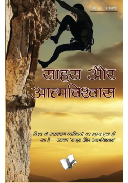 Sahas Aur Aatmavishwas