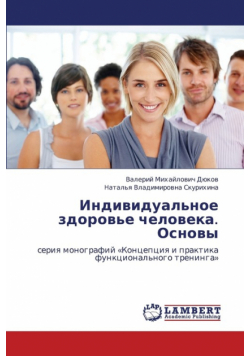 Individual'noe Zdorov'e Cheloveka. Osnovy
