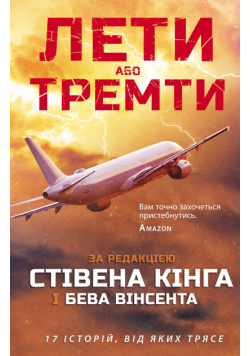 Лети або тремти