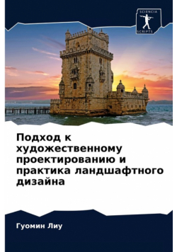 Подход к художественному проектированию и практика ландшафтного дизайна