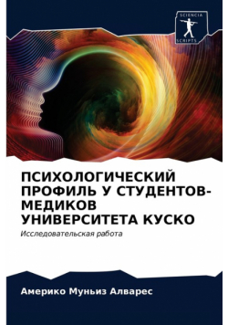 ПСИХОЛОГИЧЕСКИЙ ПРОФИЛЬ У СТУДЕНТОВ-МЕДИКОВ УНИВЕРСИТЕТА КУСКО