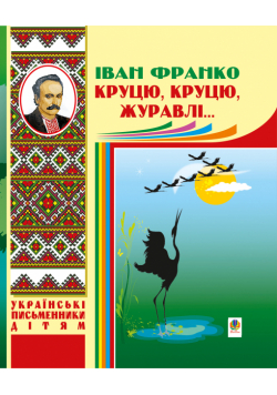 Круцю, круцю, журавлі...
