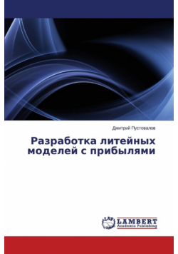 Razrabotka liteynykh modeley s pribylyami