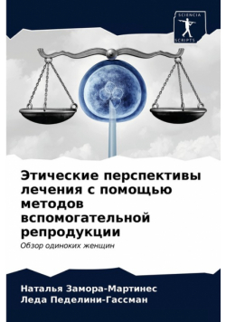 Этические перспективы лечения с помощью методов вспомогательной репродукции