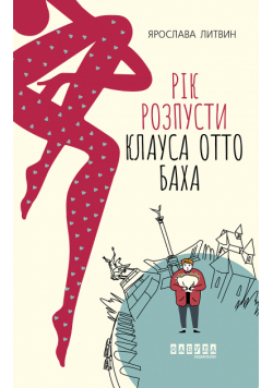 Рік розпусти Клауса Отто Баха