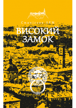 Високий замок